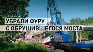Спасатели подняли фуру с обрушившегося моста в Брянской области