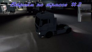 Втроём по трассе #2