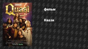 Квази (фильм, 2023)
