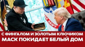 СРОЧНО! Отставка, фингал и золотой ключик ПРОЩАЛЬНЫЙ БРИФИНГ Маска