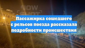 Пассажирка сошедшего с рельсов поезда рассказала подробности происшествия