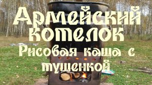 АРМЕЙСКИЙ КОТЕЛОК - РИСОВАЯ КАША С ТУШЁНКОЙ
