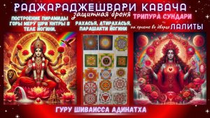 Раджараджешвари Кавача - защитная броня Трипура Сундари, построение пирамиды горы Меру Шри Янтры