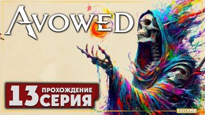Выбор сделан ➤ Avowed 🅕 Прохождение #13 | На Русском | PC