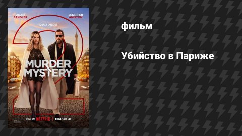 Убийство в Париже (фильм, 2023)