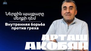 Ներքին պայքարը մեղքի դեմ | Внутренняя борьба против греха | ПРОПОВЕДУЕТ Арташ Акобян 01.06.2025