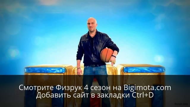 Физрук 4 сезон на Bigimota.com смотреть онлайн