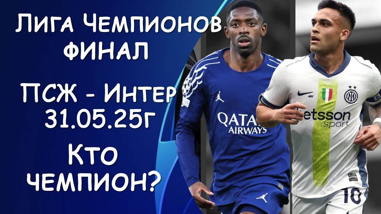 ЛИГА ЧЕМПИОНОВ Финал! КТО ЧЕМПИОН? ПСЖ - Интер