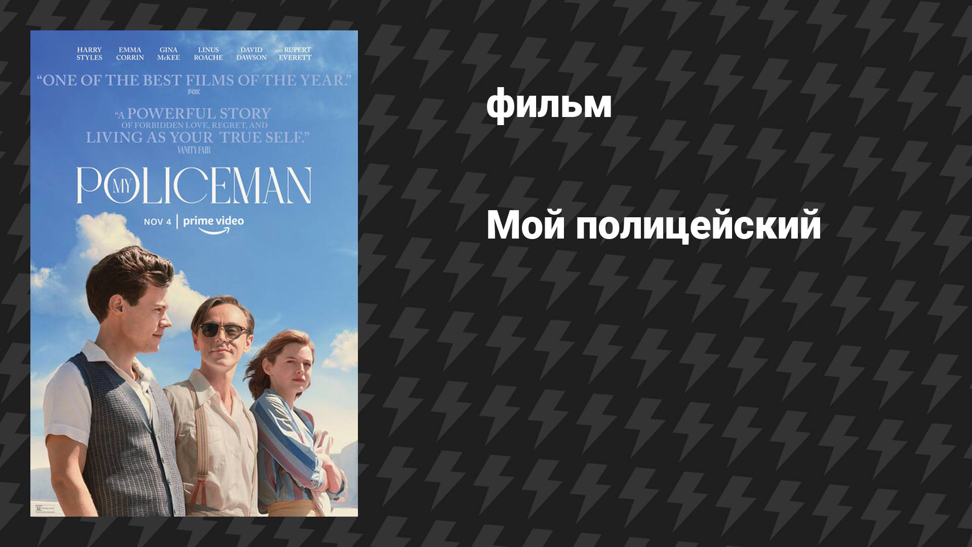 Мой полицейский (фильм, 2022)