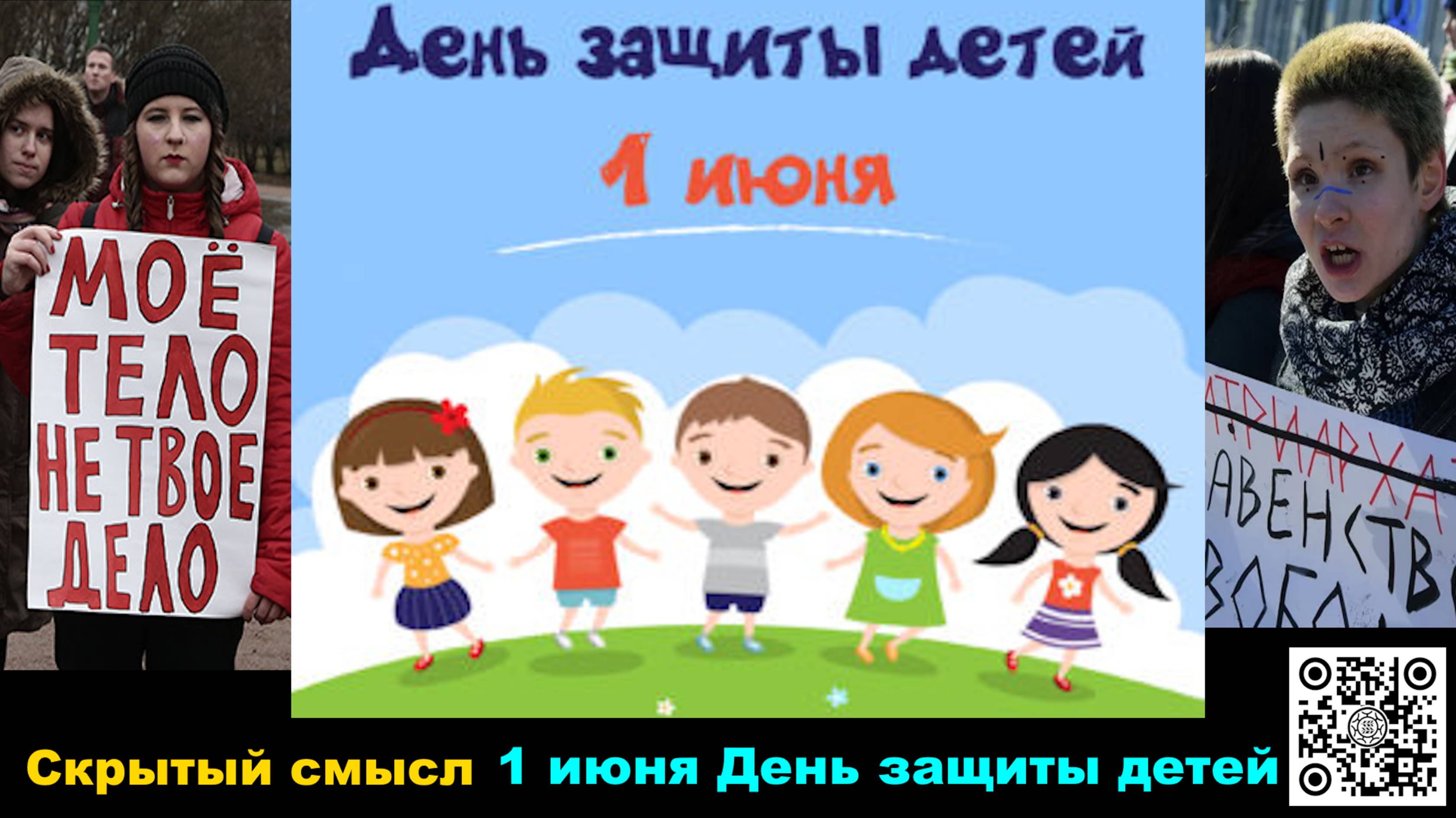1 июня День защиты детей 👱СКРЫТЫЙ СМЫСЛ 👶праздника 👠