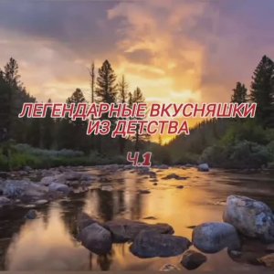 Легендарные вкусняшки из детства → Ч.1