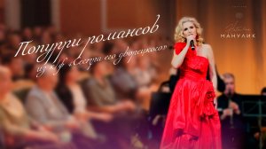 Наталья Манулик  - Попурри романсов из к/ф "Сестра его дворецкого"