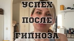 Оль















Успех и гипноз. Отзыв Ольги Каменской