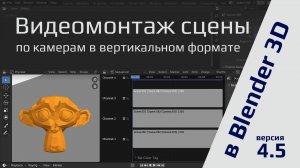 Видеомонтаж сцены по камерам в Blender
