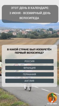 3 июня - Всемирный день велосипеда