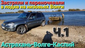 🔥ВСТРЯЛИ не по детски в КУВШИНКАХ на КАТЕРЕ🔥из-за МАЛОВОДЬЯ - Волга ... Астрахань-Июнь-2025 !!!