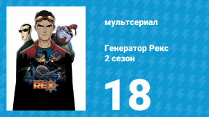 Генератор Рекс 2 сезон 18 серия «Шестой минус шестой» (мультсериал, 2011)