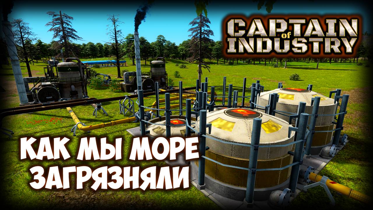 CAPTAIN OF INDUSTRY ПРОХОЖДЕНИЕ (2025) ✦ ДОБЫВАЕМ НЕФТЬ И УГОЛЬ # 2 смотреть онлайн