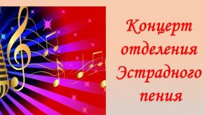 Концерт отделения Эстрадного пения 2025г ДШИ им Н.Е.Сорокина