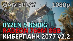 RYZEN 5 8600G + RADEON 760M 8GB в КИБЕРПАНК 2077 v2.2