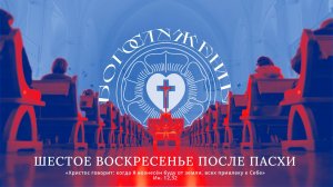 ШЕСТОЕ ВОСКРЕСЕНЬЕ ПОСЛЕ ПАСХИ