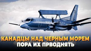 Канадцы над Черным морем - Пора их сбивать