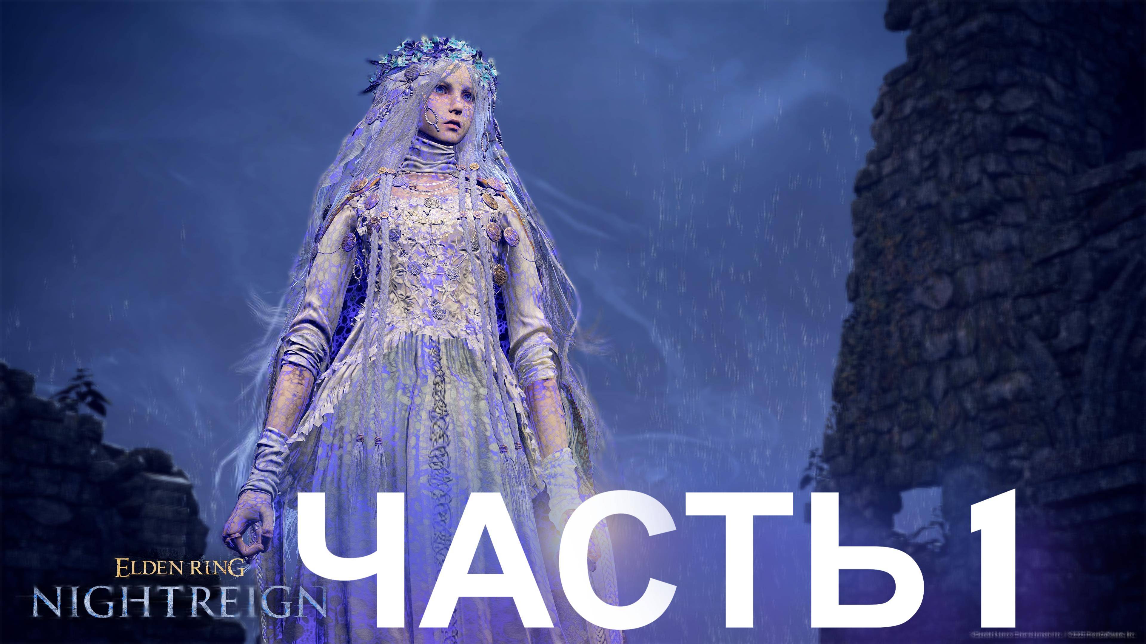 Откройте для себя силу в ELDEN RING NIGHTREIGN