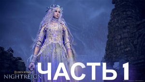 Откройте для себя силу в ELDEN RING NIGHTREIGN