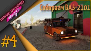 🛞Drive Beyond Horizons #4 - Собираем ВАЗ-2101🔧