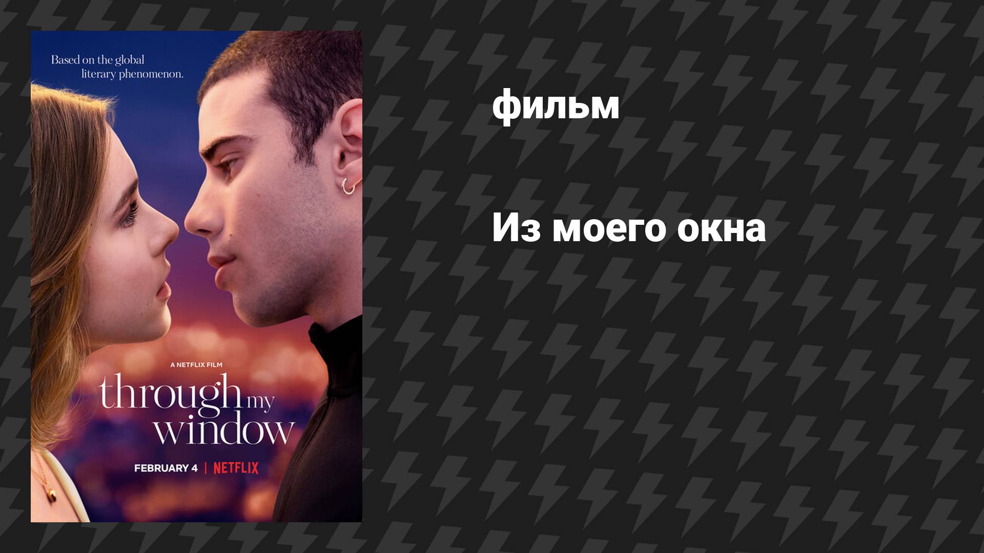 Из моего окна (фильм, 2022)