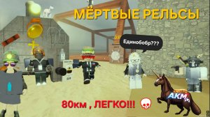 80км?? ЛЕГКО!!!!МЁРТВЫЕ РЕЛЬСЫ, Часть 2 роблокс, Roblox Dead Rails A.K.M.Games
