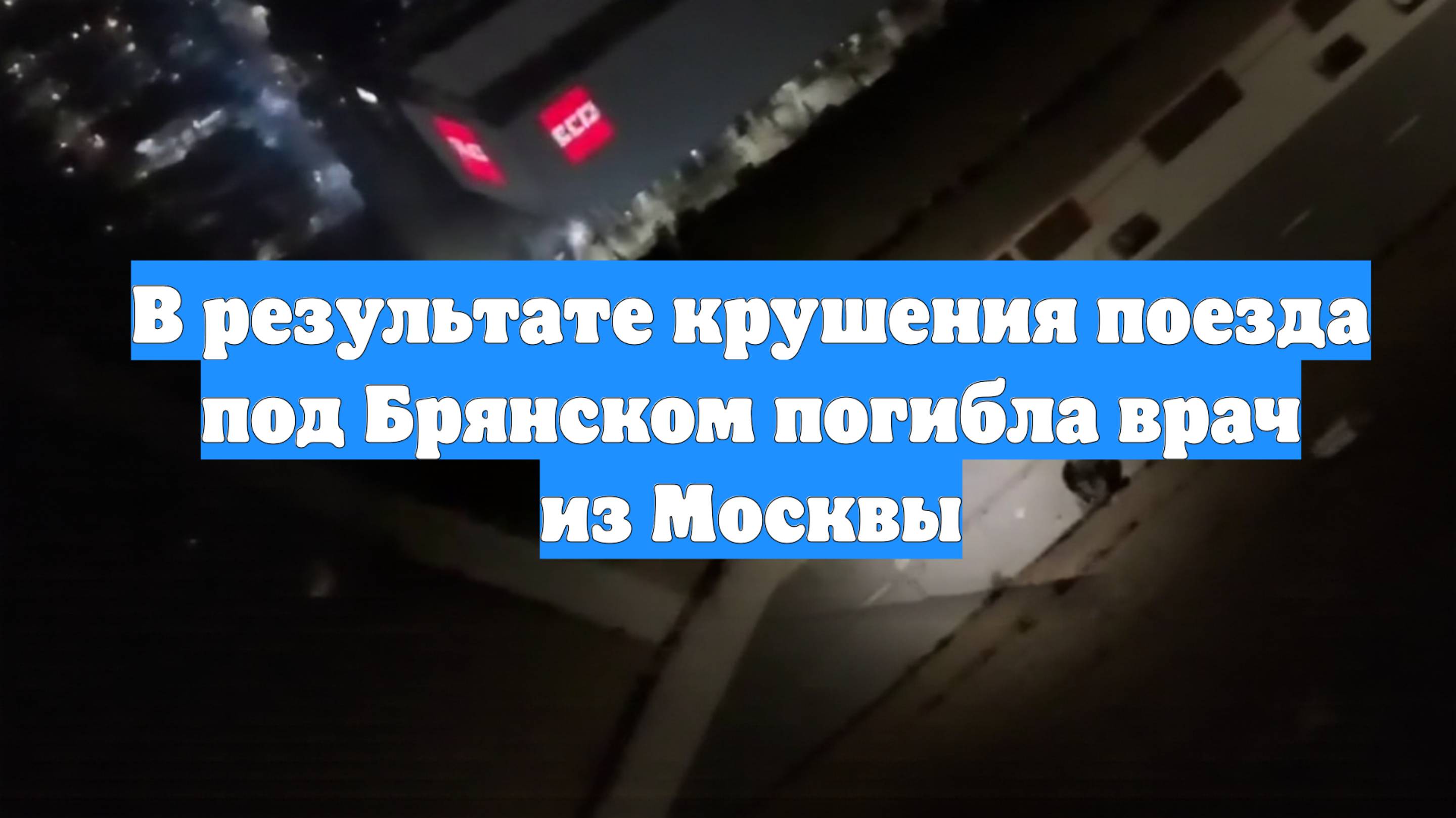В результате крушения поезда под Брянском погибла врач из Москвы