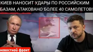 Массированный удар беспилотников! Украина наносит удары по главным авиабазам перед переговорами.