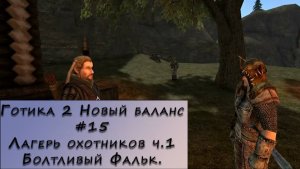 Gothic 2 New Balance. Прохождение. #15 – Лагерь охотников ч.1. Болтливый Фальк.