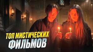 ТОП МИСТИЧЕСКИХ ФИЛЬМОВ | ТОП ФИЛЬМОВ |ЗАГАДОЧНЫЕ ФИЛЬМЫ