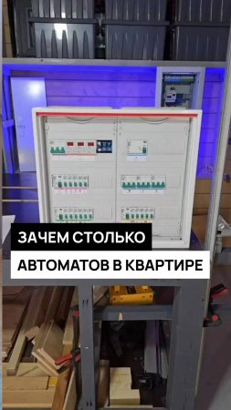 Для чего такое количество автоматов в квартире?