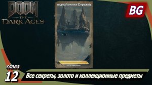 Doom: The Dark Ages➤Глава 12: Командный пункт Стражей➤Все секреты, золото и коллекционные предметы