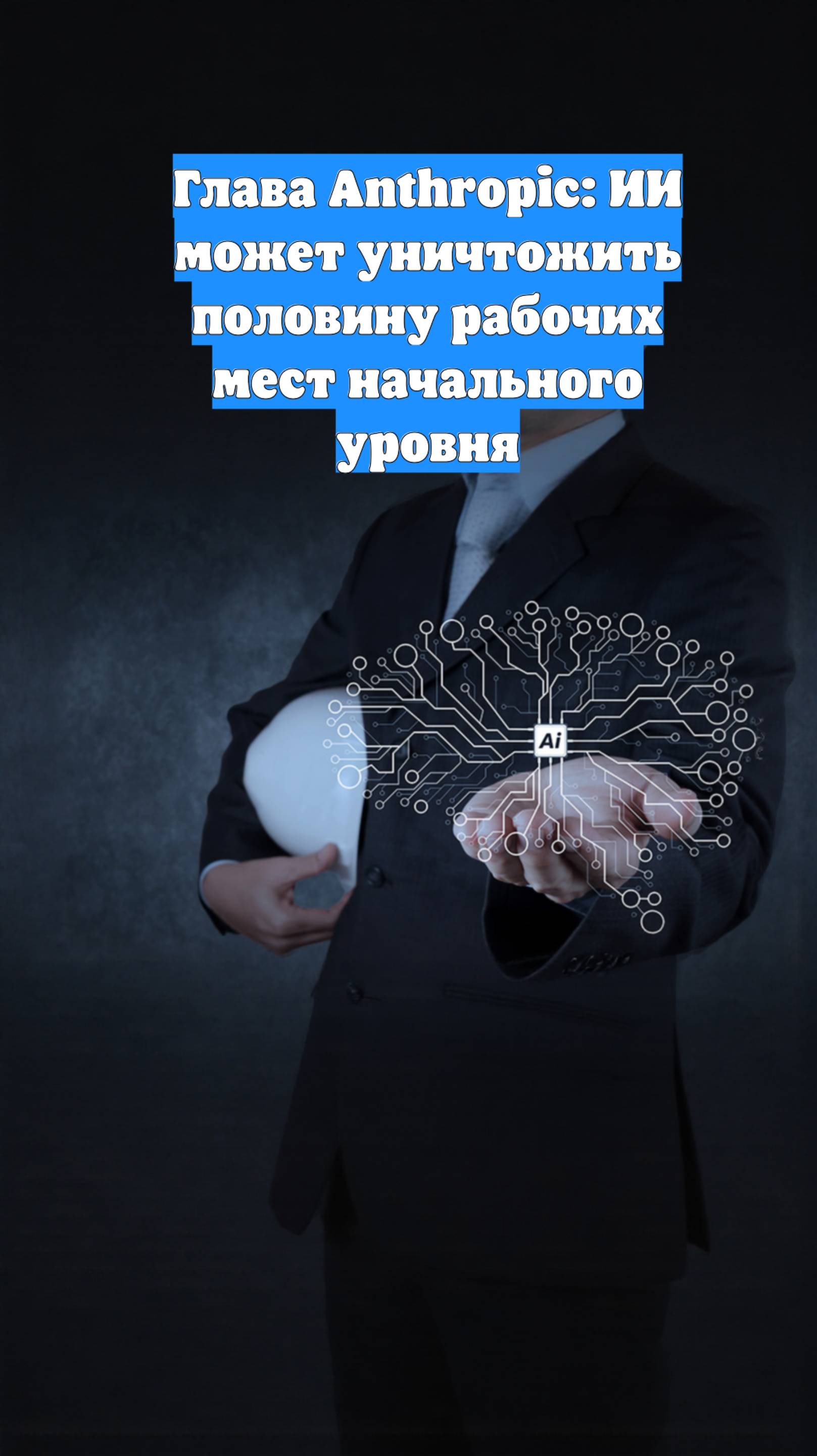 Глава Anthropic: ИИ может уничтожить половину рабочих мест начального уровня