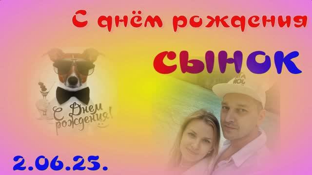 с днём рождения сынок. Антон