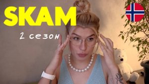 🔥СКАМ СТЫД 2 сезон Почему Вильям токсичный манипулятор?