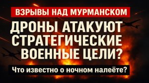 Взрывы над Мурманском! Атака дронов на стратегические объекты?