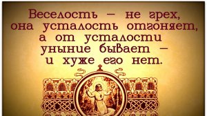 СТРАСТЬ УНЫНИЯ