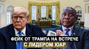 Фейк от Трампа на встрече с лидером ЮАР