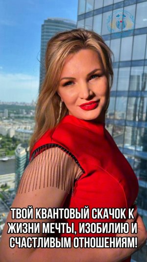 Квантовый скачок к изобилию и счастливым отношениям