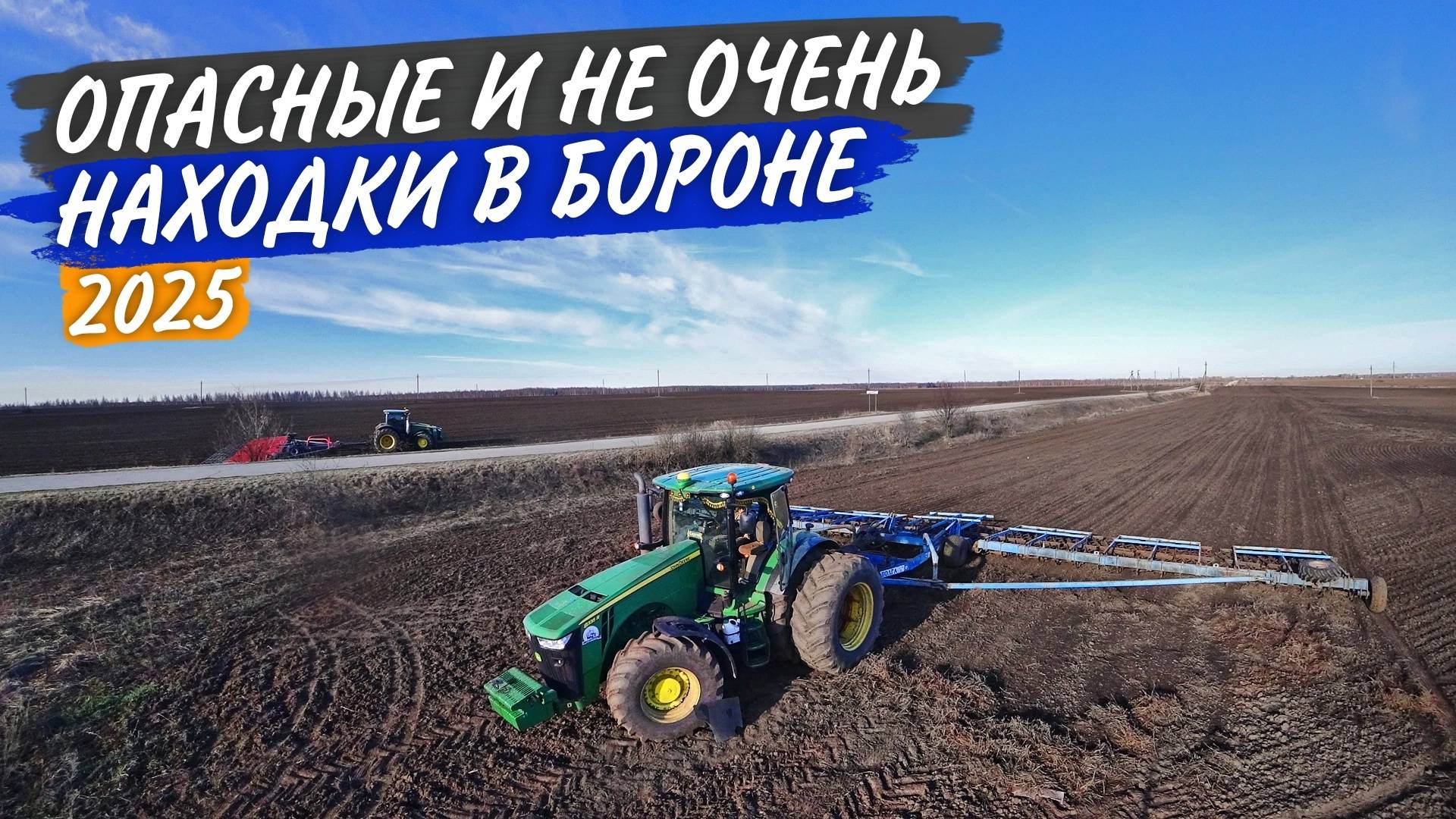Боронование по влажной почве, с находками и поломками. Прибыл агрегат на "тест-драйв"...