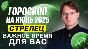 ♐Стрелец - гороскоп на июнь 2025. Важные аспекты Юпитера. Полнолуние в вашем знаке.