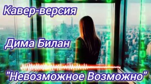 Дима Билан🎶Кавер-версия "Невозможное Возможно"