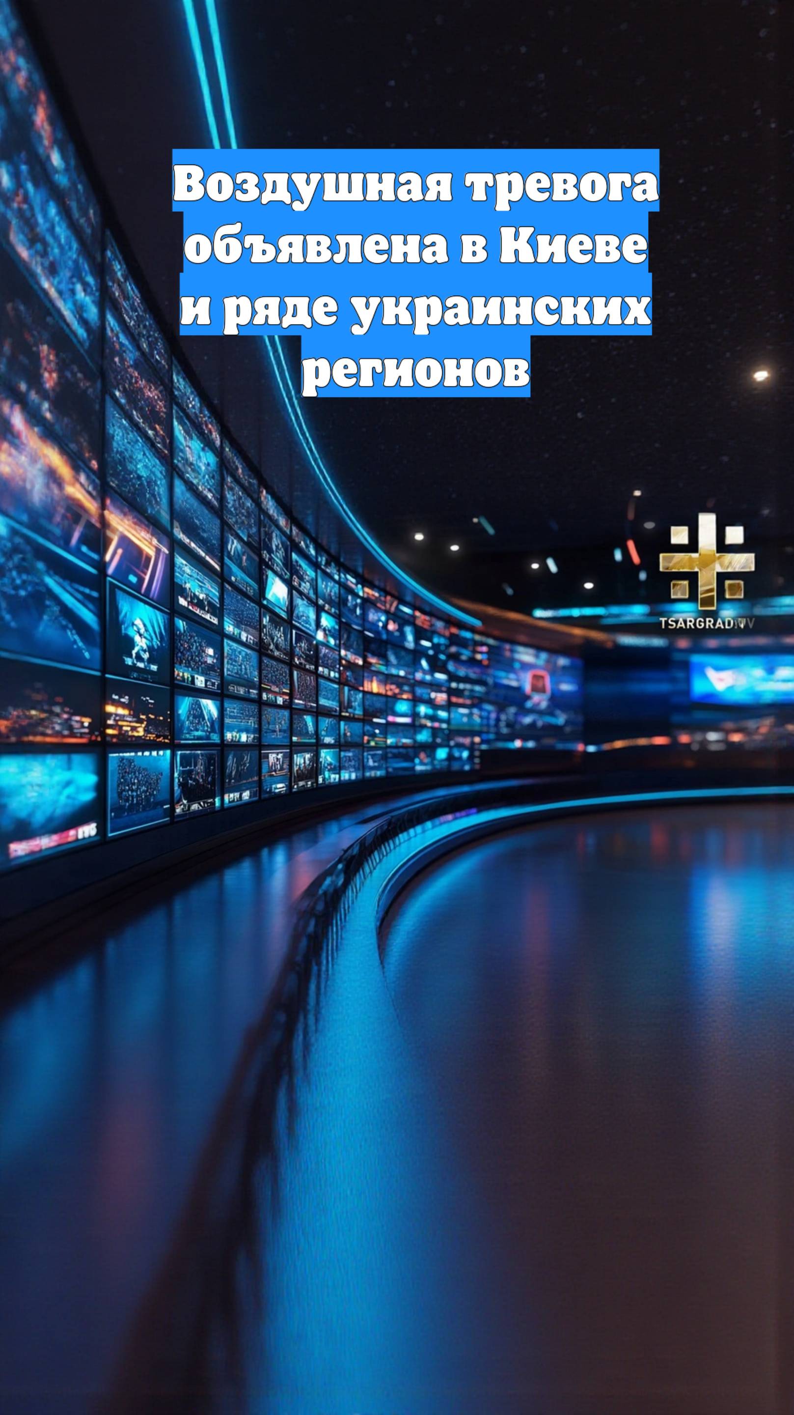 Воздушная тревога объявлена в Киеве и ряде украинских регионов