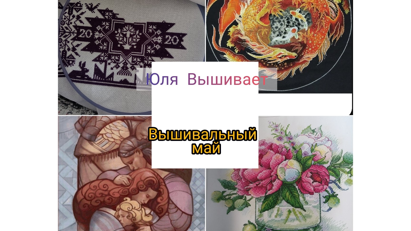 Вышивальные (и не только) будни мая🩶