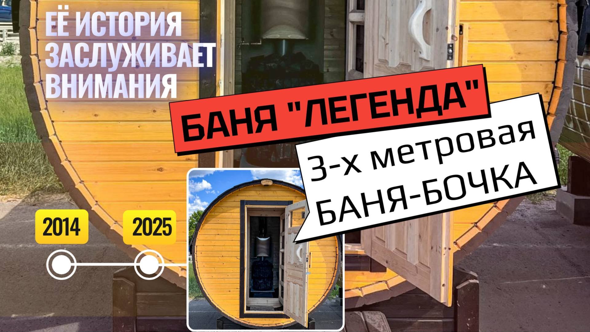 Баня Легенда. Баня-бочка